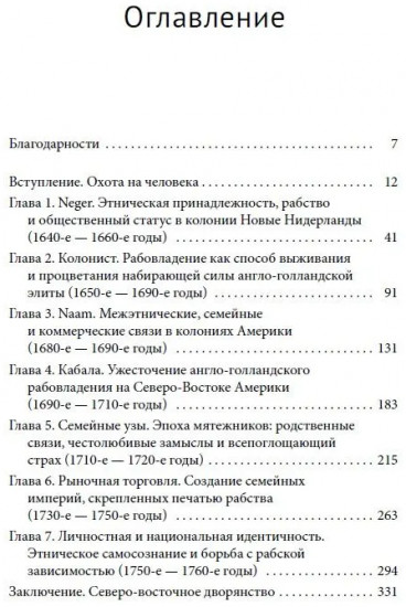 Скованные одной цепью. Невольники и аристократы северо-восточной Америки