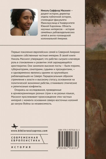 Скованные одной цепью. Невольники и аристократы северо-восточной Америки