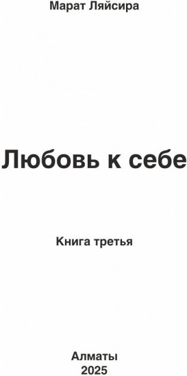 Любовь к себе. Книга третья