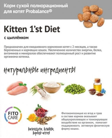 Корм сухой для котят, беременных и кормящих кошек со вкусом цыпленка «Kitten 1’st diet»