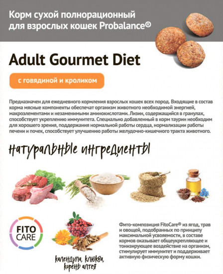 Сухой корм для взрослых кошек с вкусом говядины и кролика «Adult Gourmet Diet»