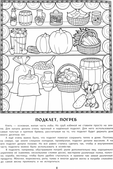Изба и подворье в русской деревне. Познавательная раскраска для детей