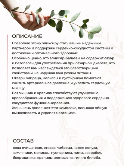 Эликсир-бальзам без сахара «Нормализация давления»