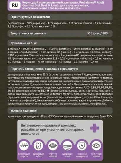 Корм сухой для взрослых кошек со вкусом говядины с ягненком «Probalance Adult Gourmet Diet»