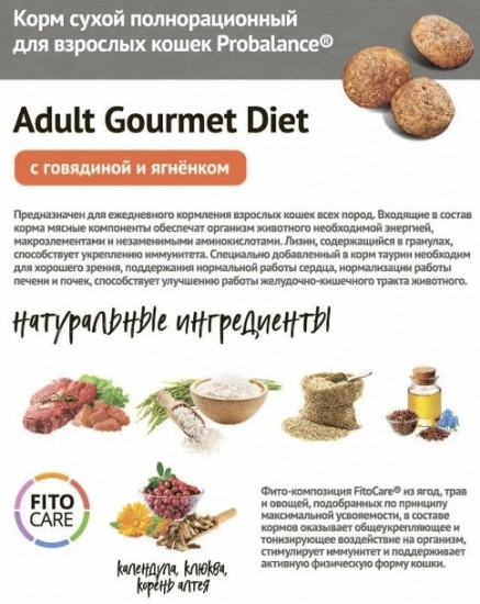 Корм сухой для взрослых кошек со вкусом говядины с ягненком «Probalance Adult Gourmet Diet»