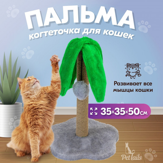Когтеточка-столбик для кошек «Пальма»
