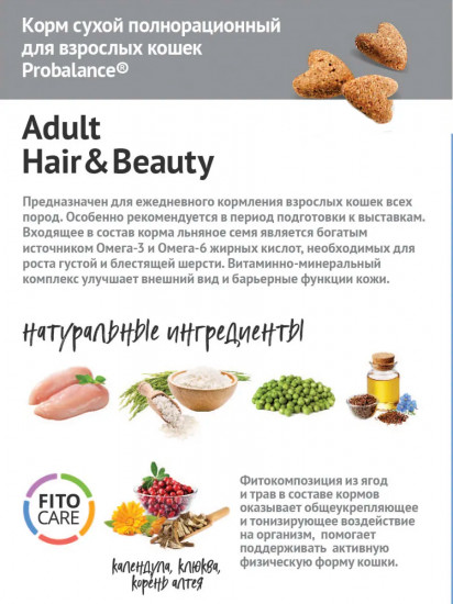 Корм для взрослых кошек с курицей «Hair & Beauty»