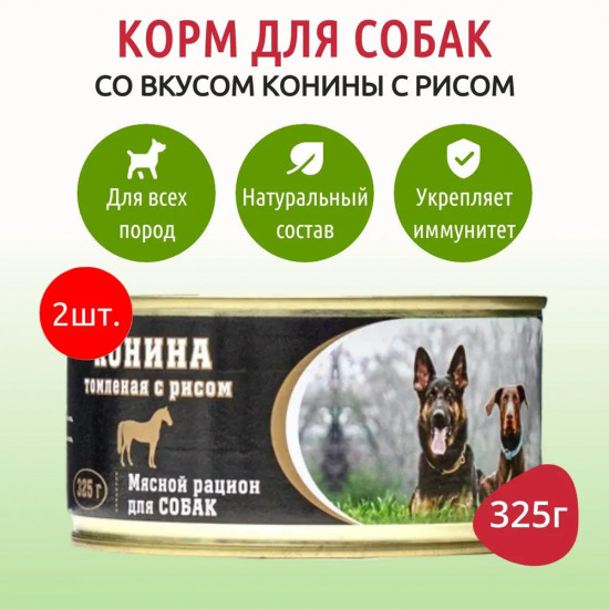 Корм для собак «Конина томленая с рисом»