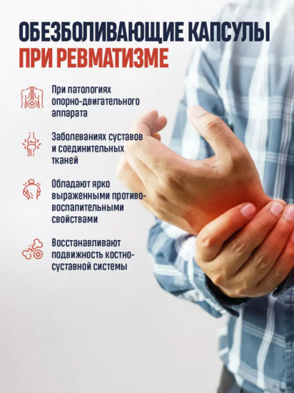 Капсулы от ревматического артрита