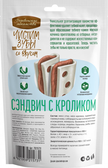 Лакомство для собак со вкусом сэндвича с кроликом «Чистим зубы»