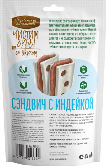 Лакомство для собак со вкусом сэндвича с индейкой «Чистим зубы»