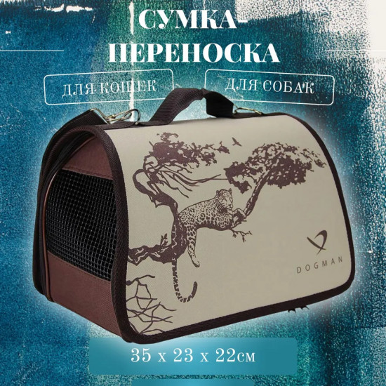 Переноска для животных «Лира. Сафари»