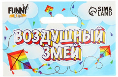 Змей воздушный «Бабочка» - Фото 4