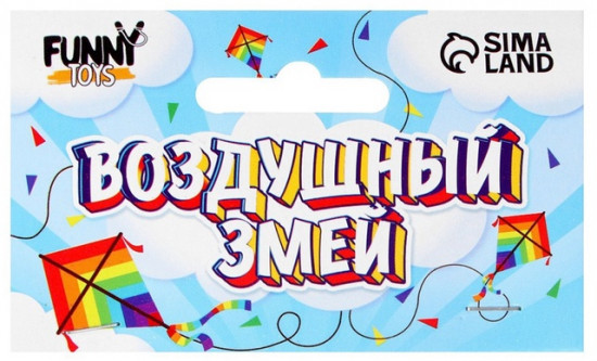 Змей воздушный «Полёт»