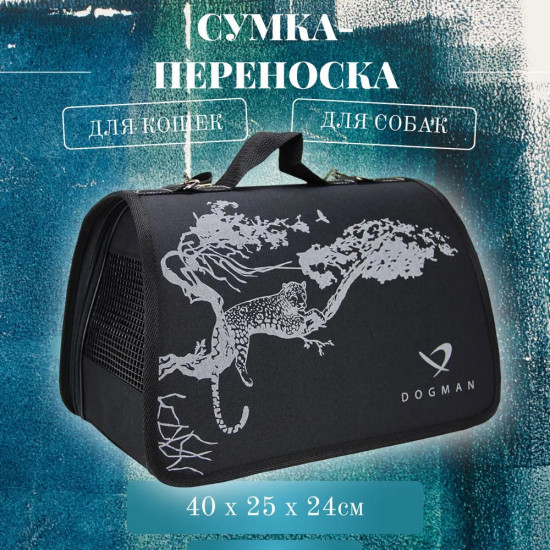 Переноска для животных «Лира. Сафари»