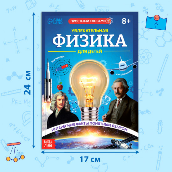 Увлекательная физика для детей. Энциклопедия