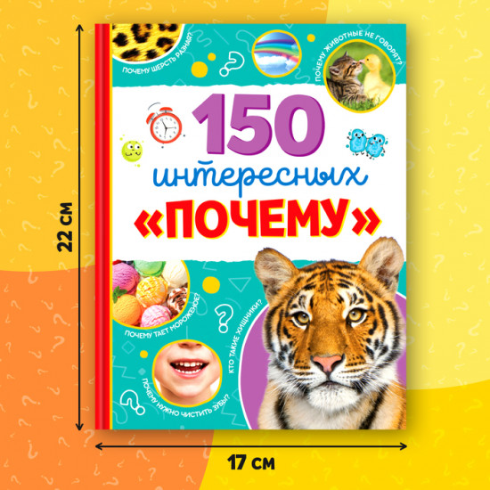 150 интересных «почему». Энциклопедия