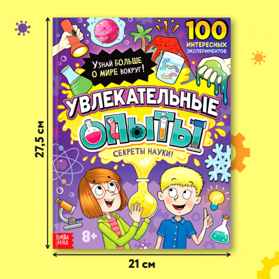 Увлекательные опыты. Энциклопедия