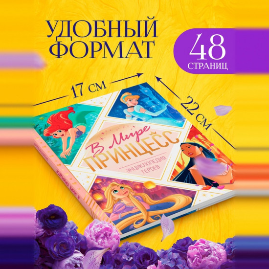 В мире принцесс. Энциклопедия