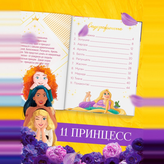 В мире принцесс. Энциклопедия