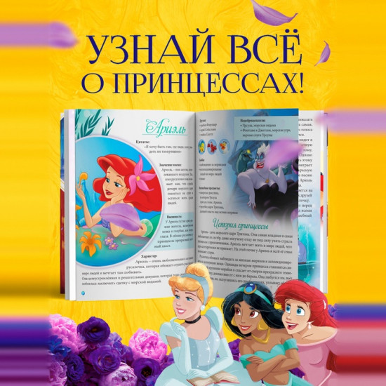 В мире принцесс. Энциклопедия
