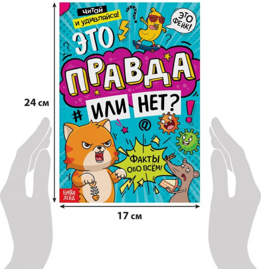 Это правда или нет?