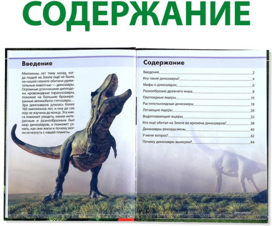 Удивительные динозавры. Энциклопедия детская