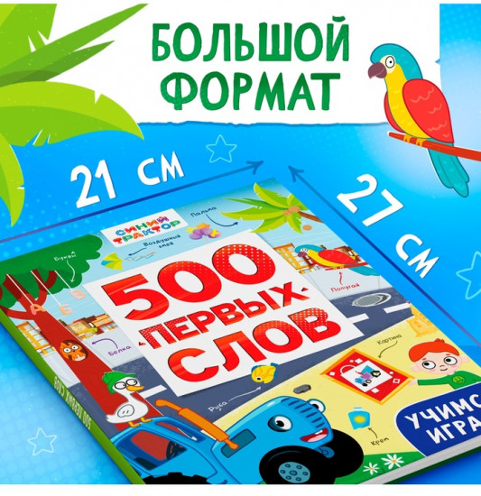 500 первых слов. Синий трактор