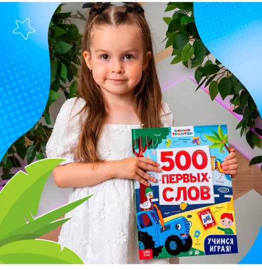 500 первых слов. Синий трактор