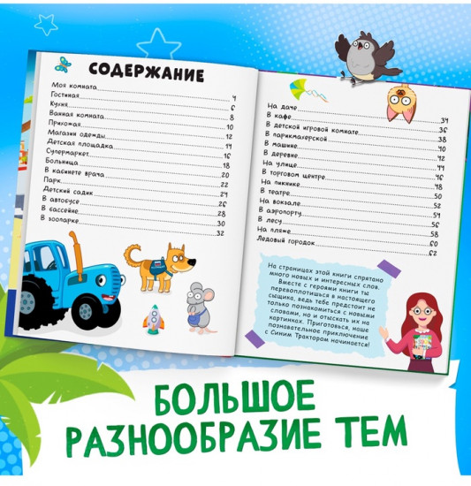 500 первых слов. Синий трактор