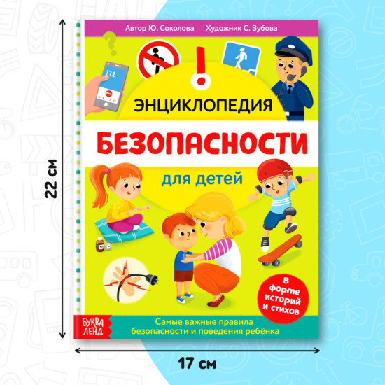 Безопасность для детей. Энциклопедия