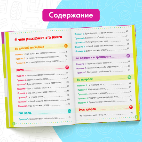 Безопасность для детей. Энциклопедия