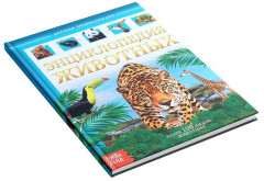 Животные. Энциклопедия детская - Фото 4