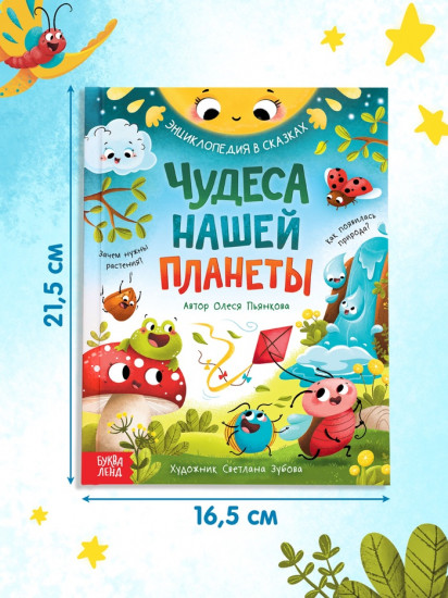 Чудеса нашей планеты. Энциклопедия в сказках