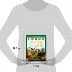 Животные России. Энциклопедия детская - Фото 1