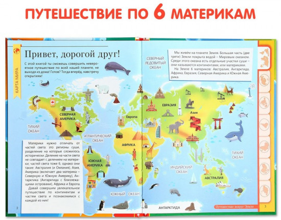 Путешествие вокруг Земли. Энциклопедия