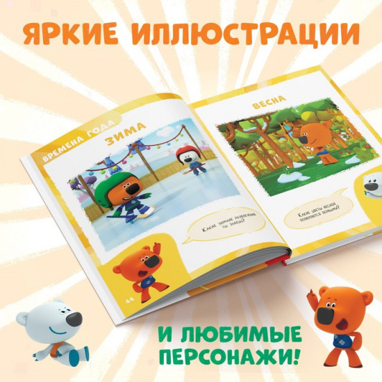 Первая энциклопедия малыша. Ми-ми-мишки