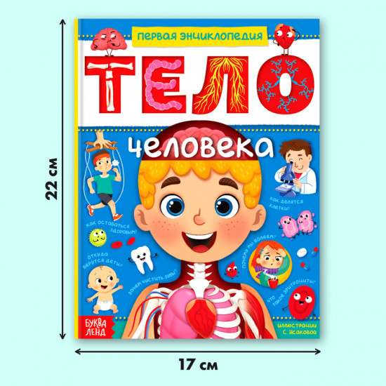 Тело человека. Энциклопедия