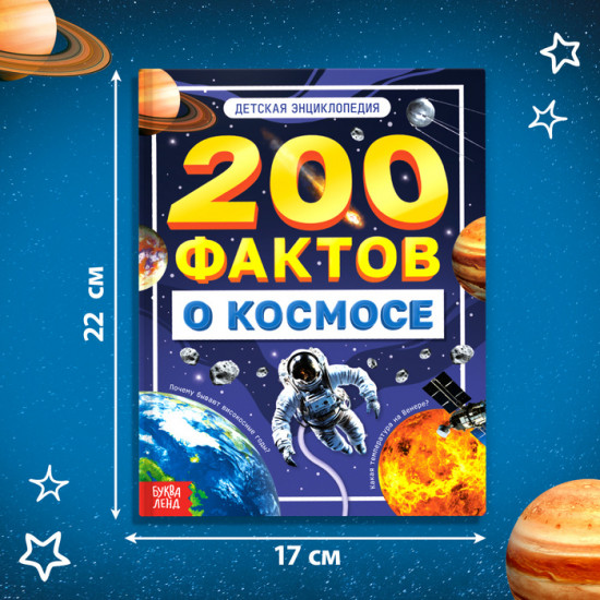 200 фактов о космосе. Энциклопедия