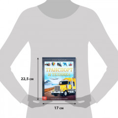 Транспорт и техника. Энциклопедия детская - Фото 1