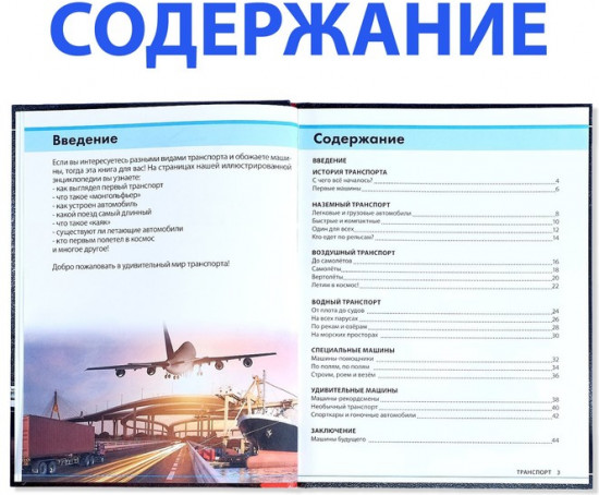 Транспорт и техника. Энциклопедия детская