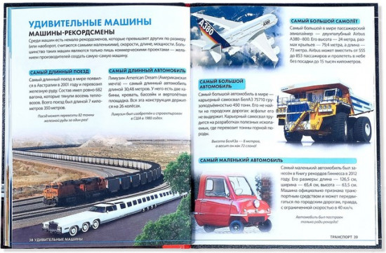 Транспорт и техника. Энциклопедия детская