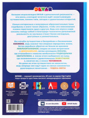 Большая энциклопедия 4D в дополненной реальности - Фото 1