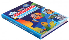 Большая энциклопедия 4D в дополненной реальности - Фото 2