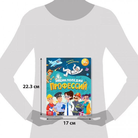 Профессии. Энциклопедия