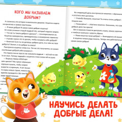 Кто совершает добрые дела? Энциклопедия в сказках - Фото 3