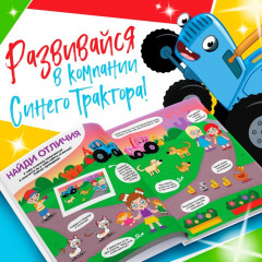 Большая книга задачек. Синий трактор - Фото 3