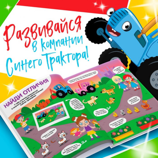 Большая книга задачек. Синий трактор