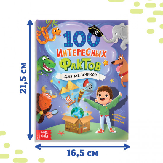 100 фактов для мальчиков. Энциклопедия