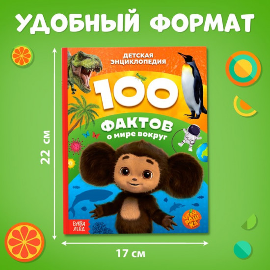 100 фактов о мире вокруг. Чебурашка
